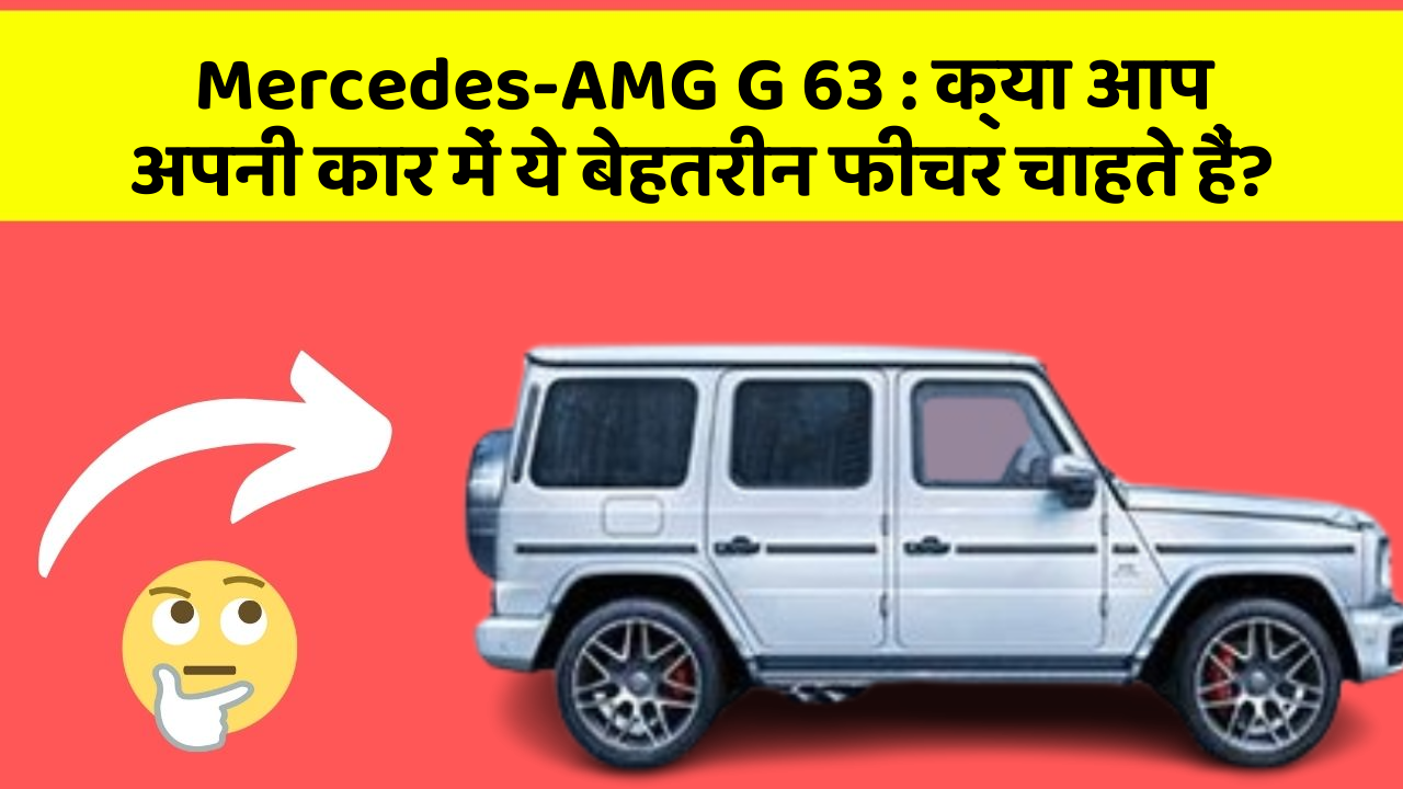 Mercedes-AMG G 63: क्या आप अपनी कार में ये बेहतरीन फीचर चाहते हैं?