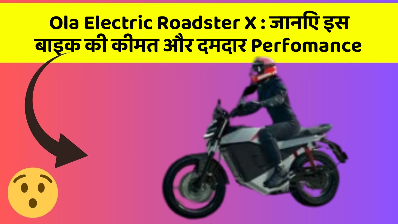 Ola Electric Roadster X: जानिए इस बाइक की कीमत और दमदार Perfomance
