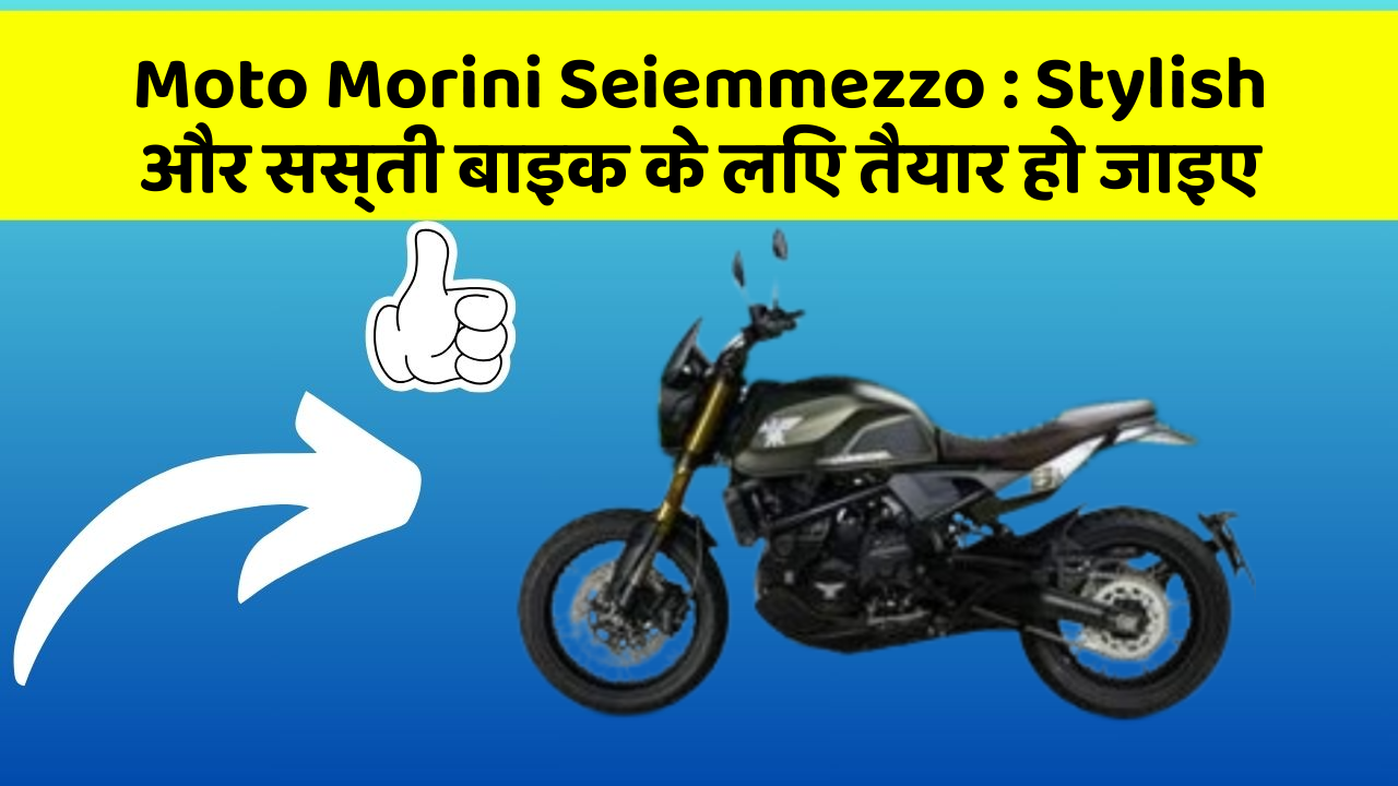 Moto Morini Seiemmezzo: Stylish और सस्ती बाइक के लिए तैयार हो जाइए