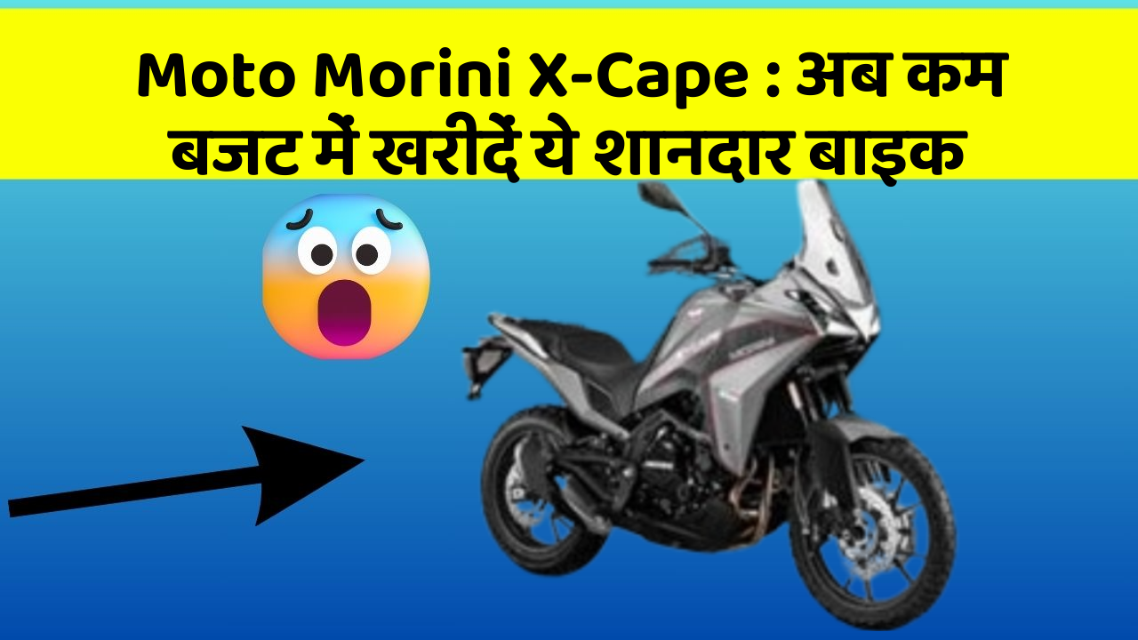 Moto Morini X-Cape : अब कम बजट में खरीदें ये शानदार बाइक