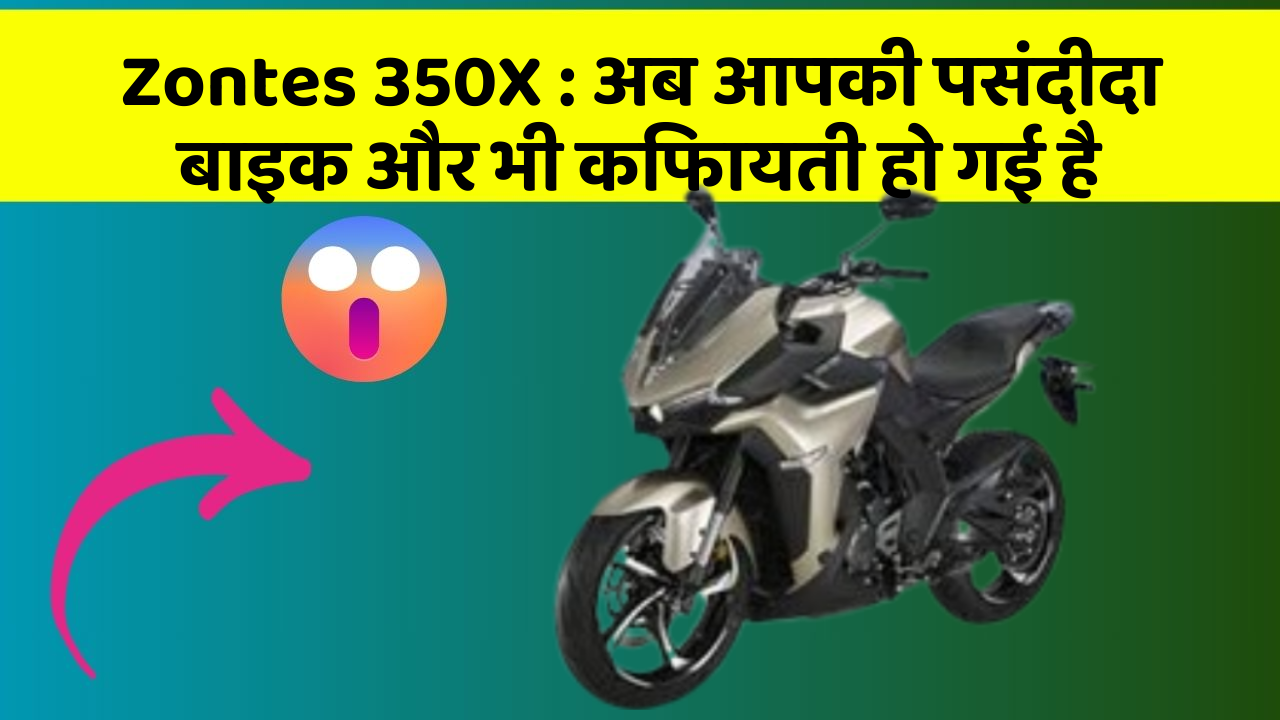 Zontes 350X : अब आपकी पसंदीदा बाइक और भी किफायती हो गई है