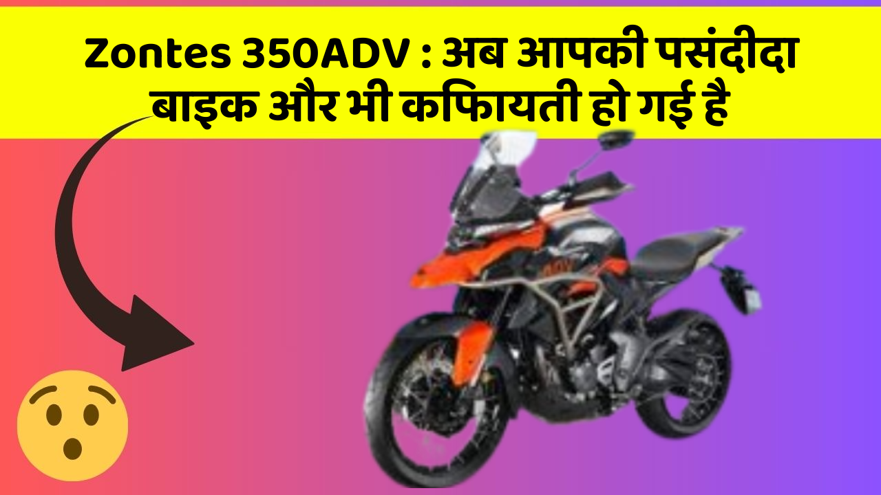 Zontes 350ADV: अब आपकी पसंदीदा बाइक और भी किफायती हो गई है