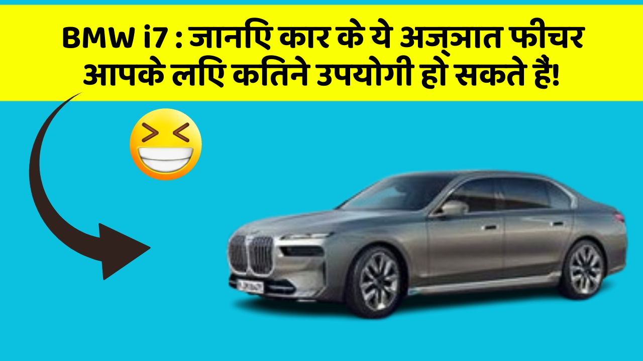 BMW i7 : जानिए कार के ये अज्ञात फीचर आपके लिए कितने उपयोगी हो सकते हैं!