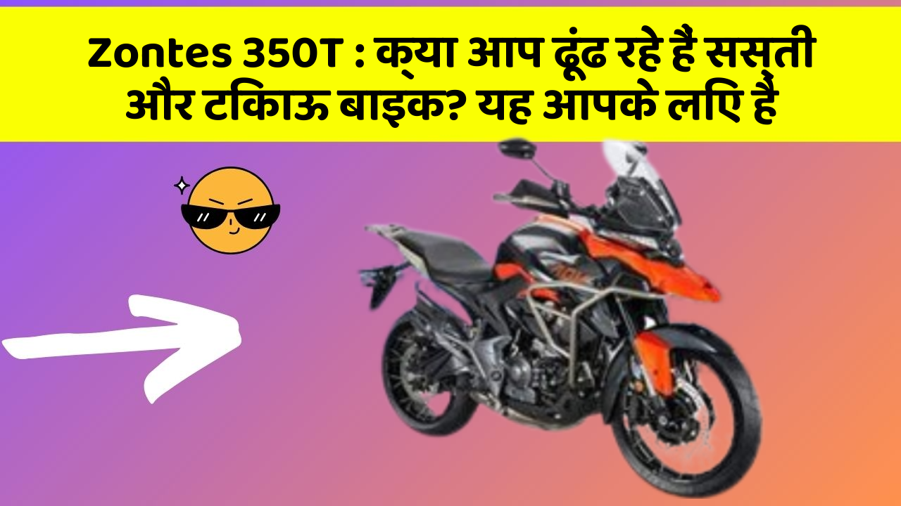 Zontes 350T : क्या आप ढूंढ रहे हैं सस्ती और टिकाऊ बाइक? यह आपके लिए है