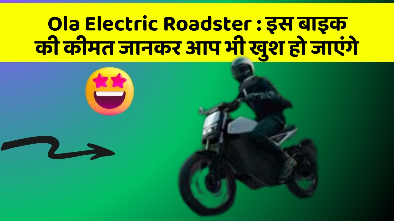 Ola Electric Roadster: इस बाइक की कीमत जानकर आप भी खुश हो जाएंगे