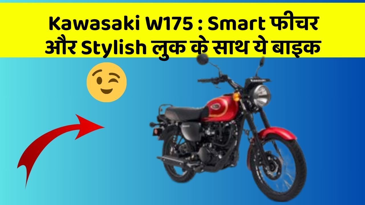 Kawasaki W175 : Smart फीचर और Stylish लुक के साथ ये बाइक