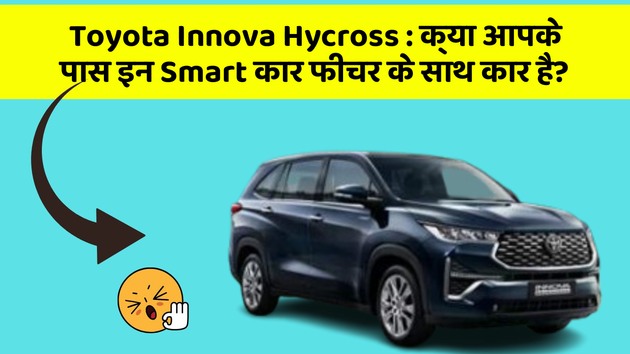 Toyota Innova Hycross: क्या आपके पास इन Smart कार फीचर के साथ कार है?