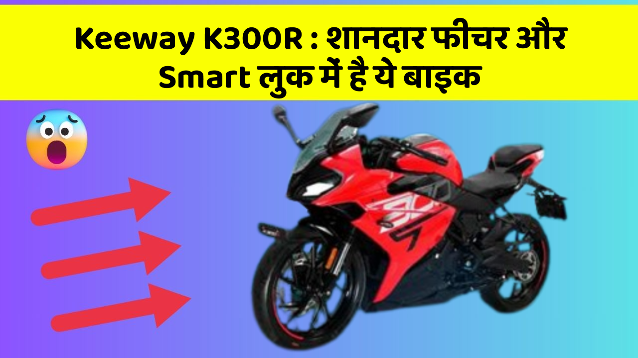 Keeway K300R : शानदार फीचर और Smart लुक में है ये बाइक