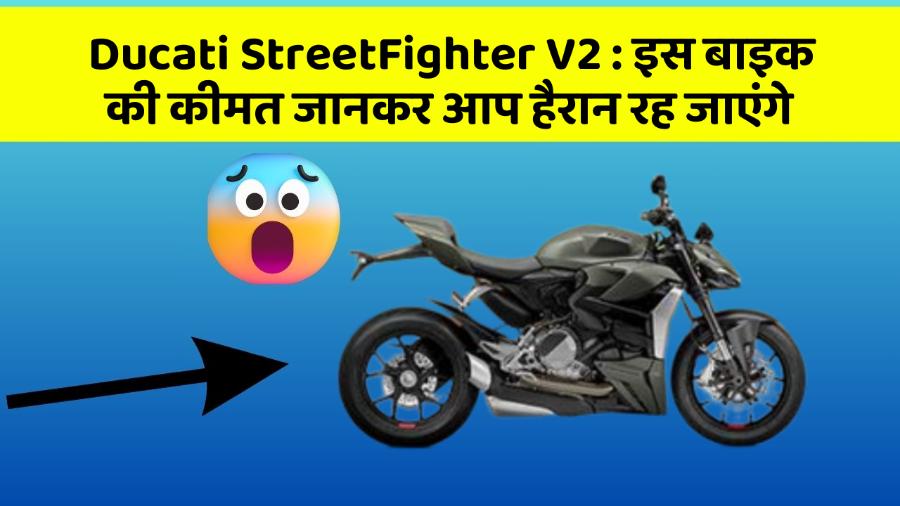 Ducati StreetFighter V2 : इस बाइक की कीमत जानकर आप हैरान रह जाएंगे