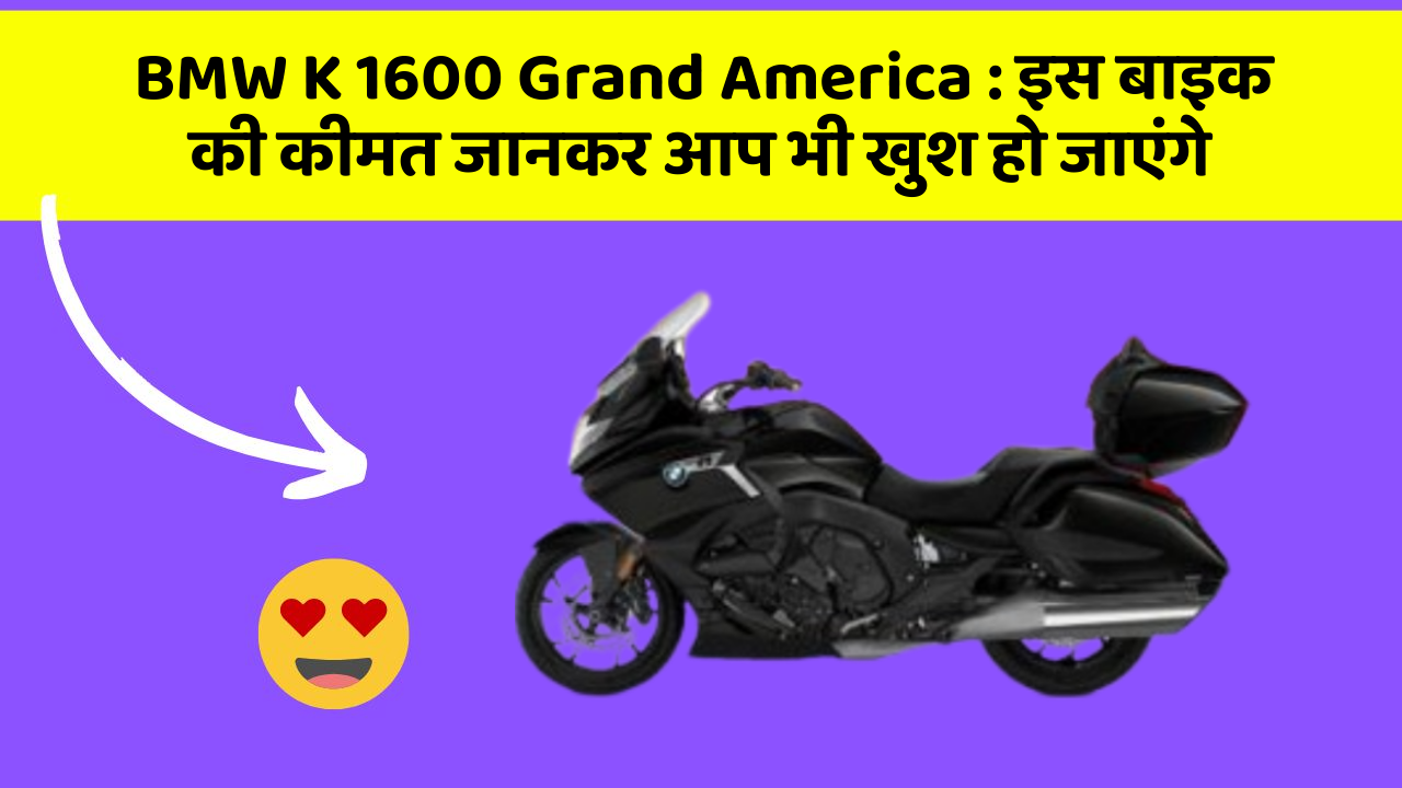 BMW K 1600 Grand America: इस बाइक की कीमत जानकर आप भी खुश हो जाएंगे