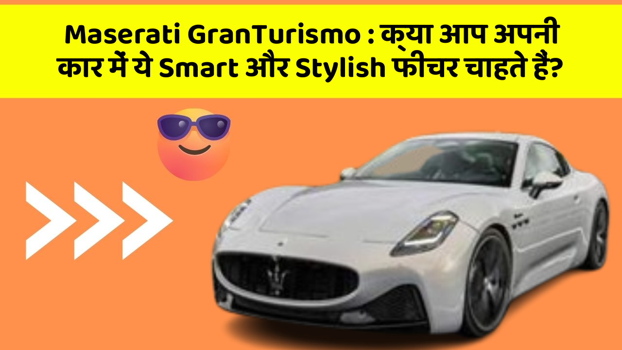Maserati GranTurismo: क्या आप अपनी कार में ये Smart और Stylish फीचर चाहते हैं?