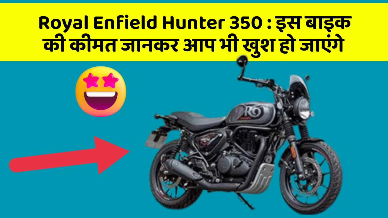 Royal Enfield Hunter 350: इस बाइक की कीमत जानकर आप भी खुश हो जाएंगे