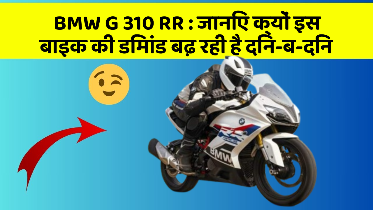 BMW G 310 RR: जानिए क्यों इस बाइक की डिमांड बढ़ रही है दिन-ब-दिन