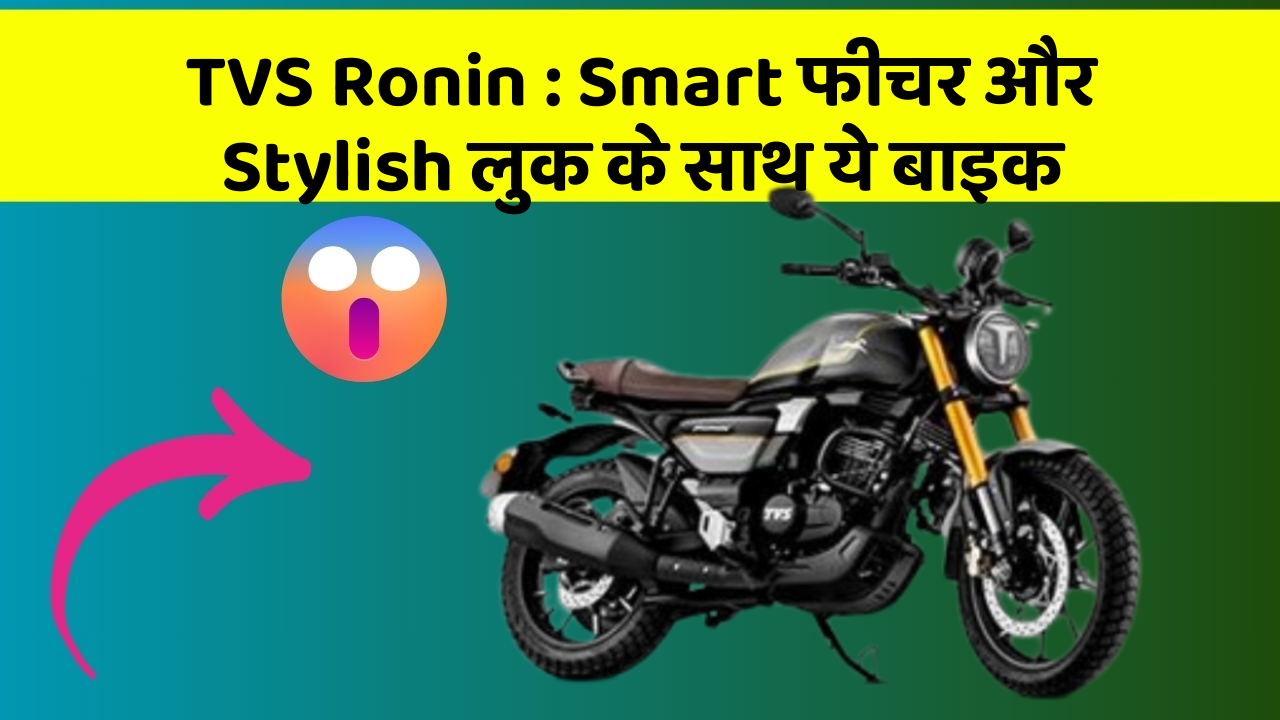 TVS Ronin : Smart फीचर और Stylish लुक के साथ ये बाइक