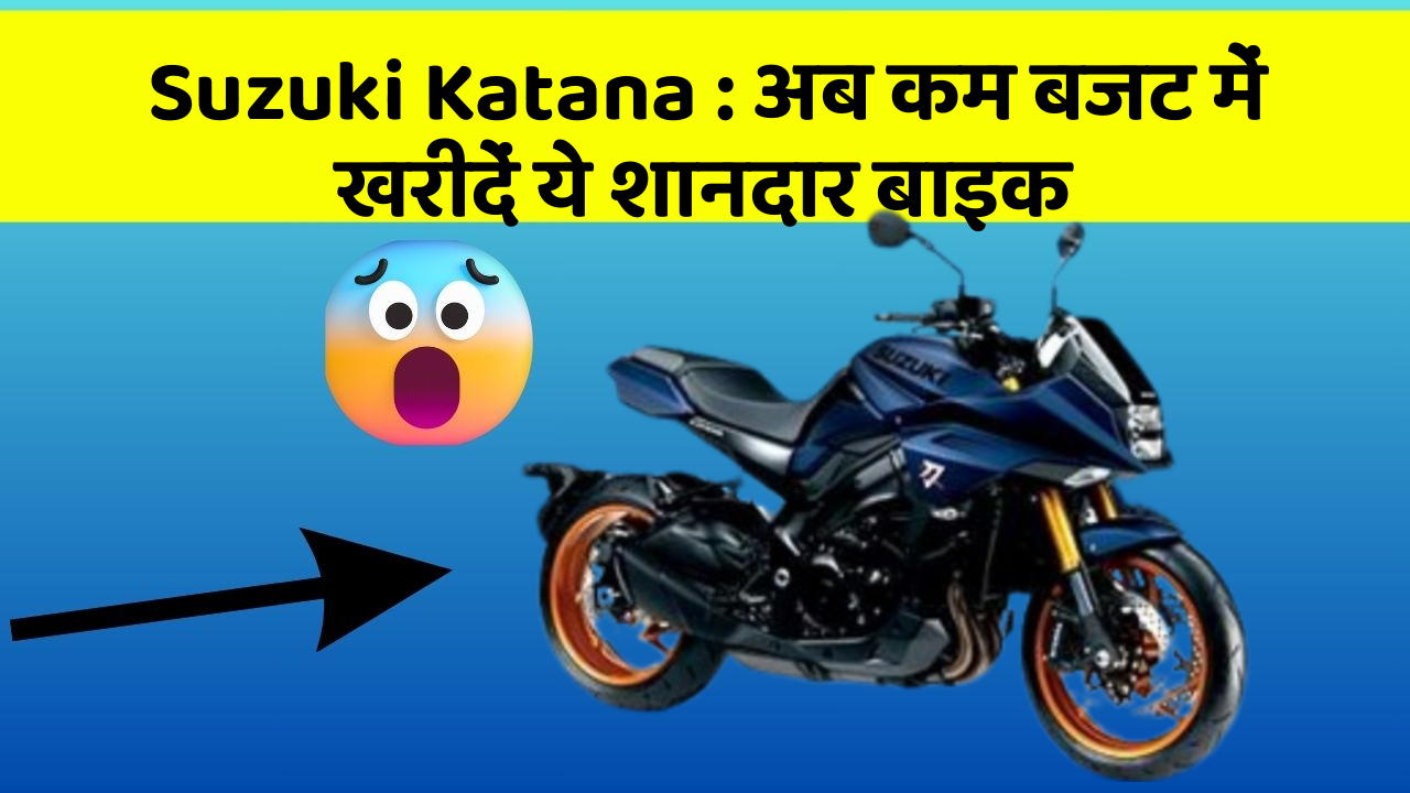 Suzuki Katana : अब कम बजट में खरीदें ये शानदार बाइक