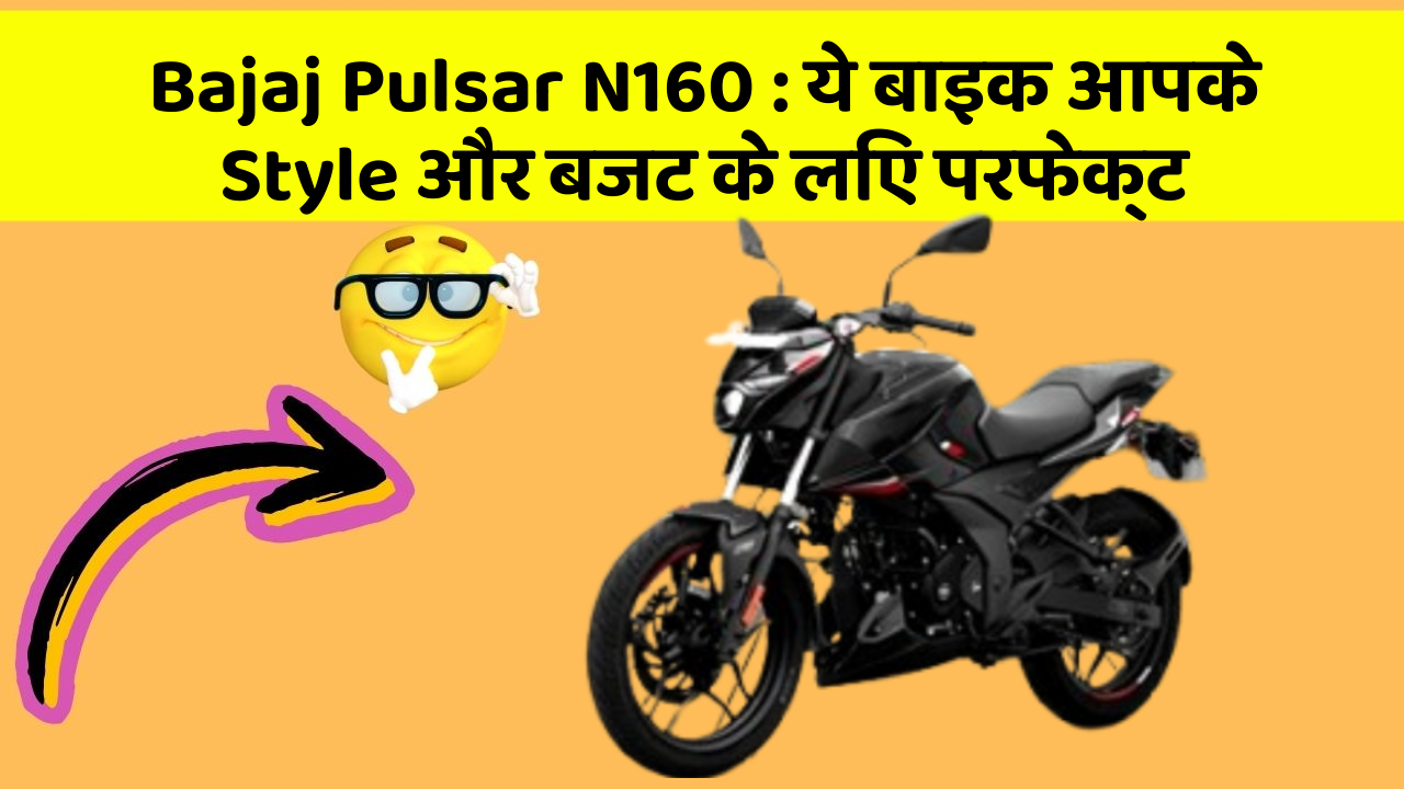 Bajaj Pulsar N160: ये बाइक आपके Style और बजट के लिए परफेक्ट