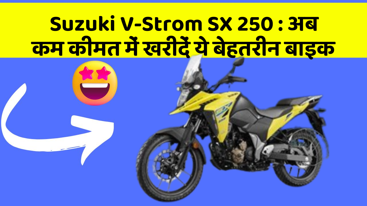 Suzuki V-Strom SX 250 : अब कम कीमत में खरीदें ये बेहतरीन बाइक