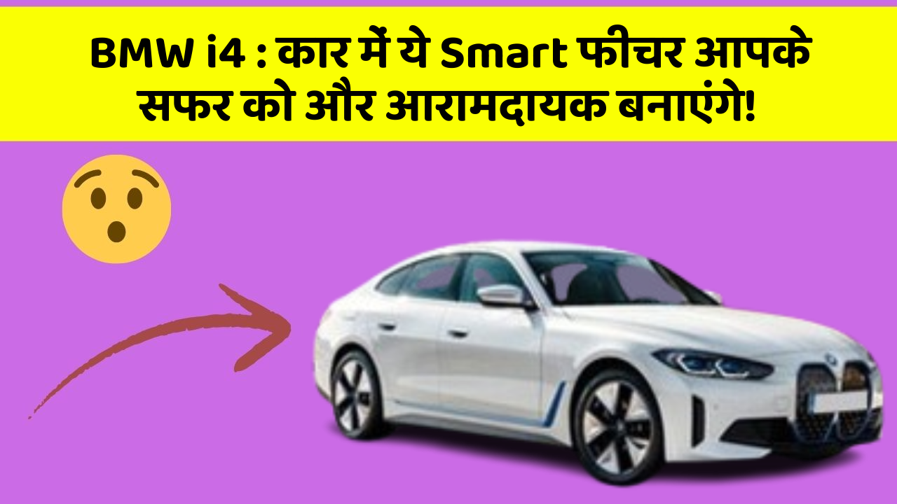 BMW i4: कार में ये Smart फीचर आपके सफर को और आरामदायक बनाएंगे!