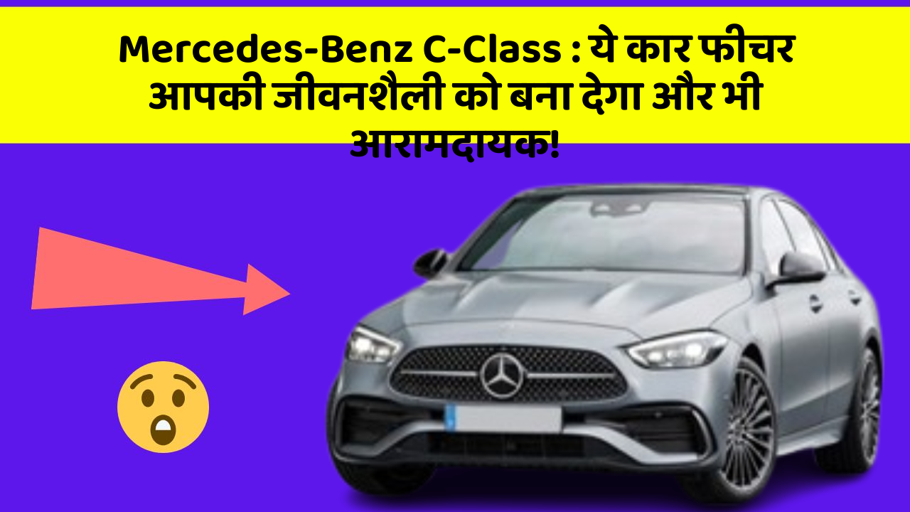 Mercedes-Benz C-Class: ये कार फीचर आपकी जीवनशैली को बना देगा और भी आरामदायक!