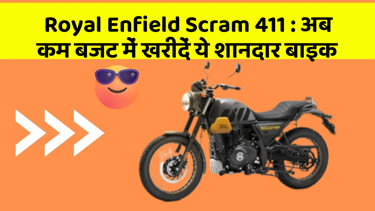 Royal Enfield Scram 411 : अब कम बजट में खरीदें ये शानदार बाइक