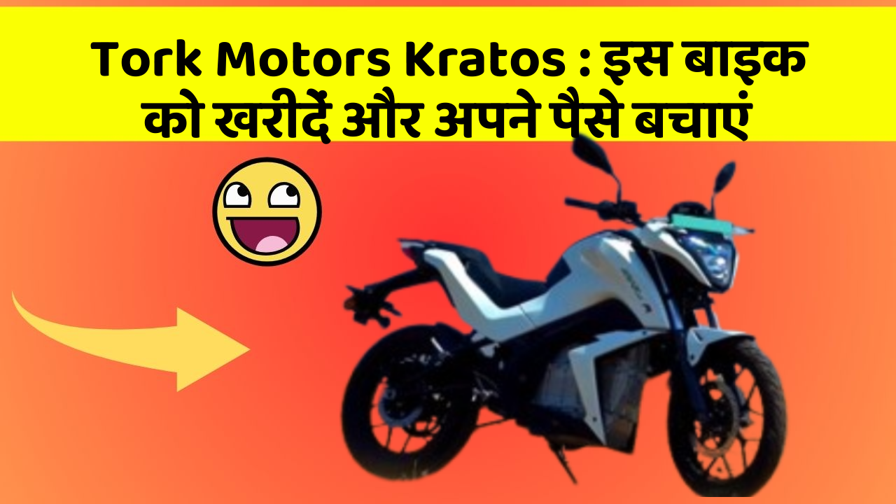 Tork Motors Kratos: इस बाइक को खरीदें और अपने पैसे बचाएं