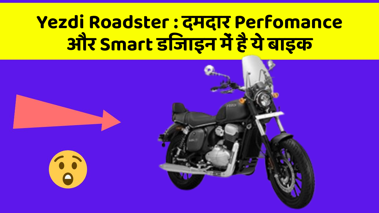 Yezdi Roadster : दमदार Perfomance और Smart डिजाइन में है ये बाइक
