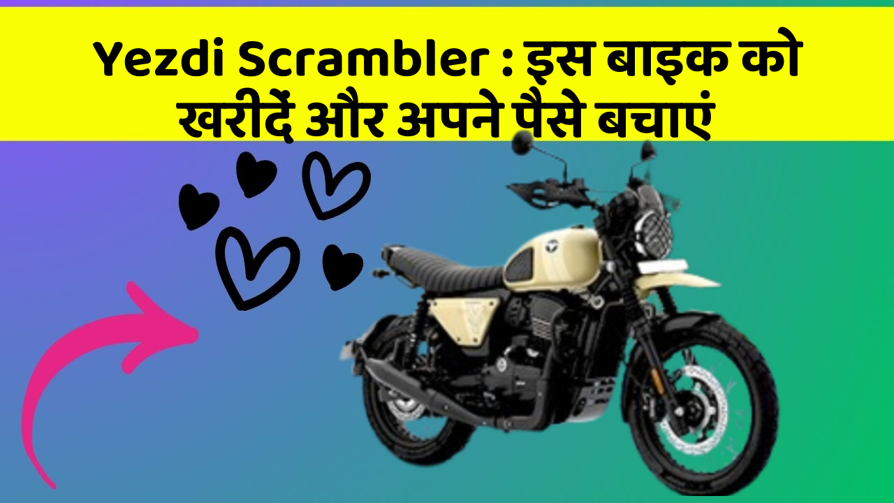 Yezdi Scrambler: इस बाइक को खरीदें और अपने पैसे बचाएं