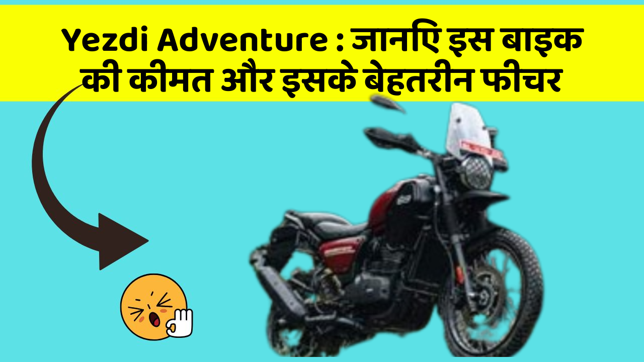 Yezdi Adventure: जानिए इस बाइक की कीमत और इसके बेहतरीन फीचर