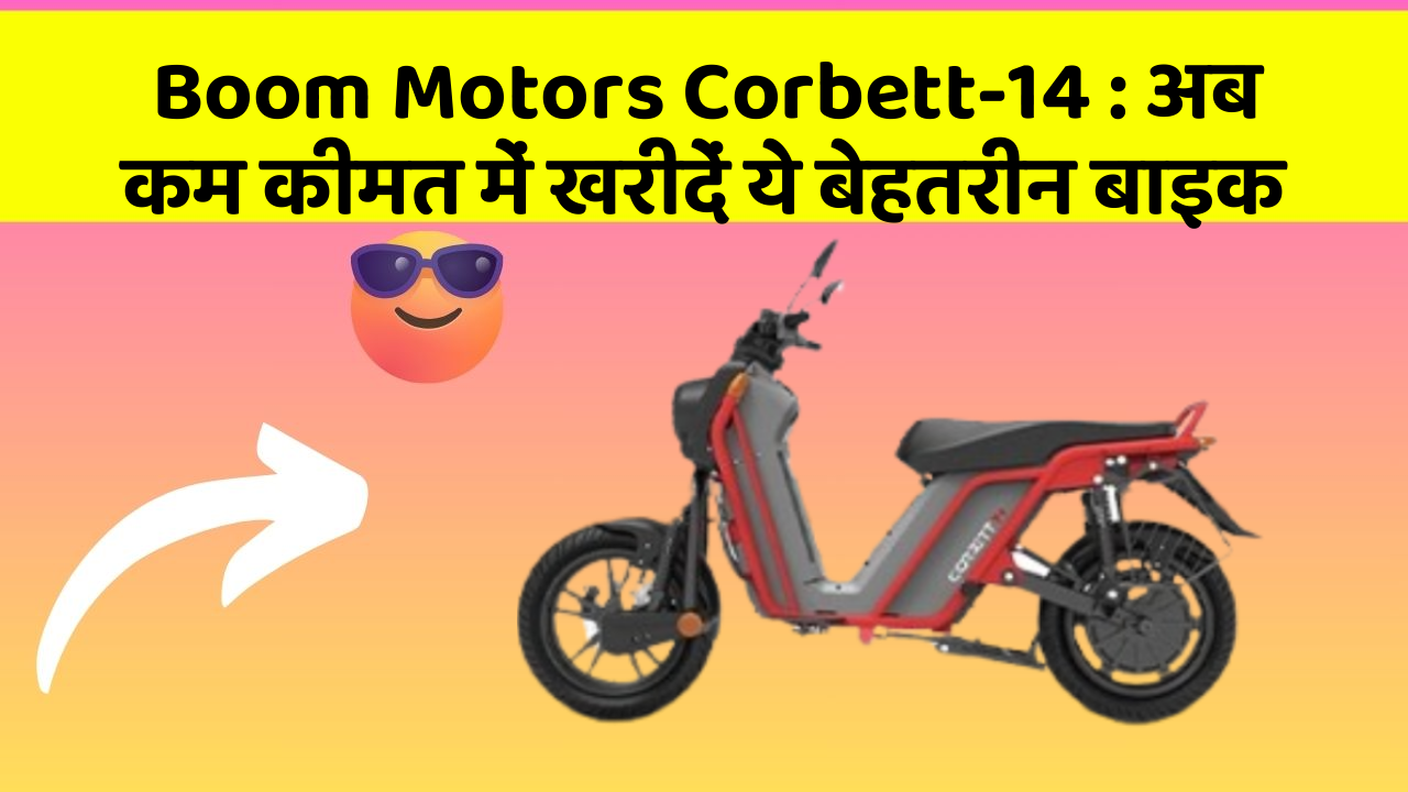 Boom Motors Corbett-14 : अब कम कीमत में खरीदें ये बेहतरीन बाइक