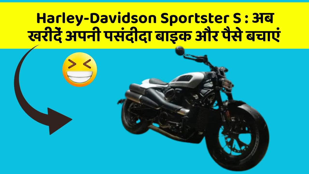 Harley-Davidson Sportster S : अब खरीदें अपनी पसंदीदा बाइक और पैसे बचाएं