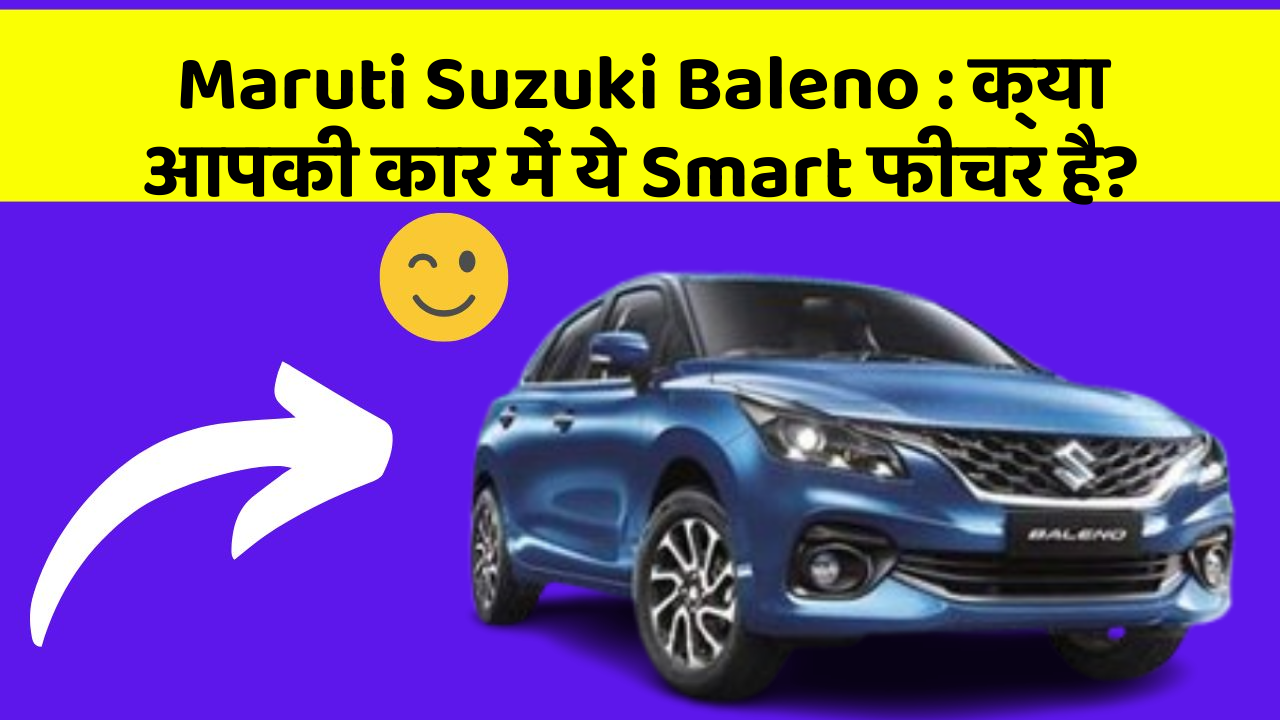 Maruti Suzuki Baleno: क्या आपकी कार में ये Smart फीचर है?
