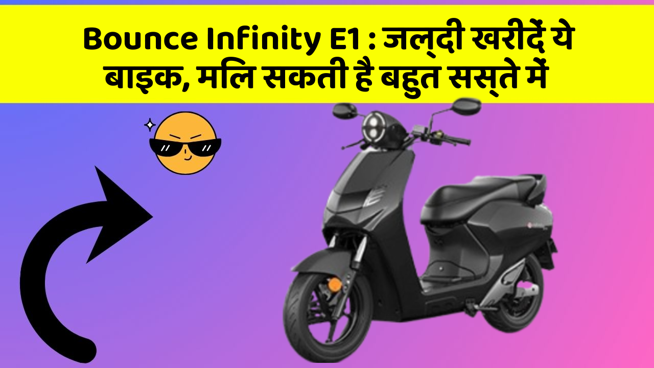 Bounce Infinity E1: जल्दी खरीदें ये बाइक, मिल सकती है बहुत सस्ते में