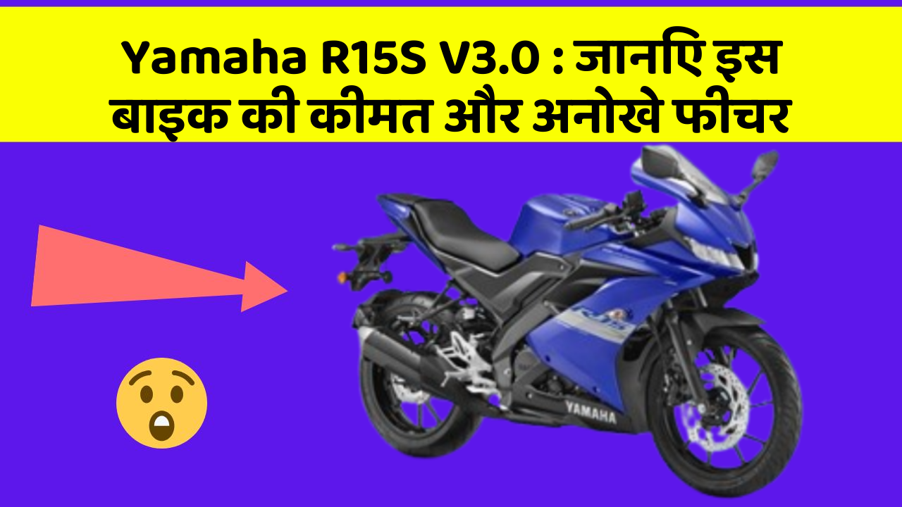 Yamaha R15S V3.0: जानिए इस बाइक की कीमत और अनोखे फीचर