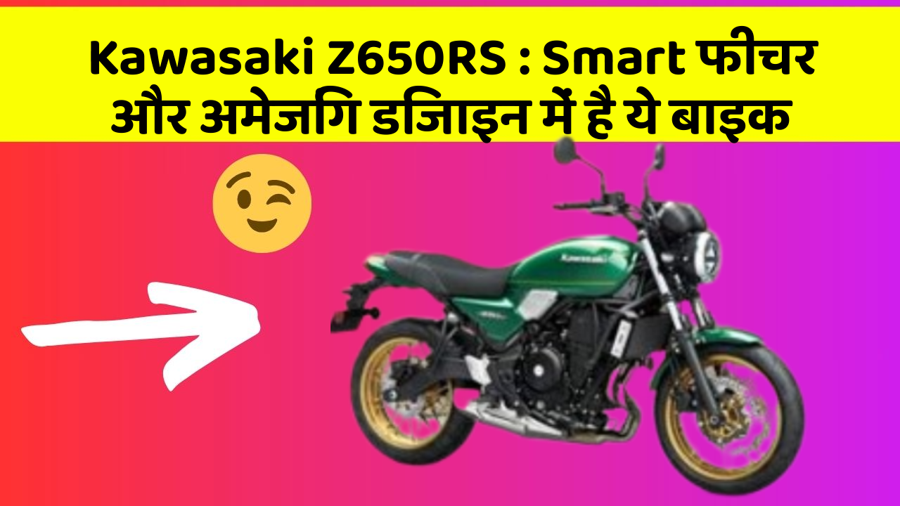 Kawasaki Z650RS: Smart फीचर और अमेजिंग डिजाइन में है ये बाइक