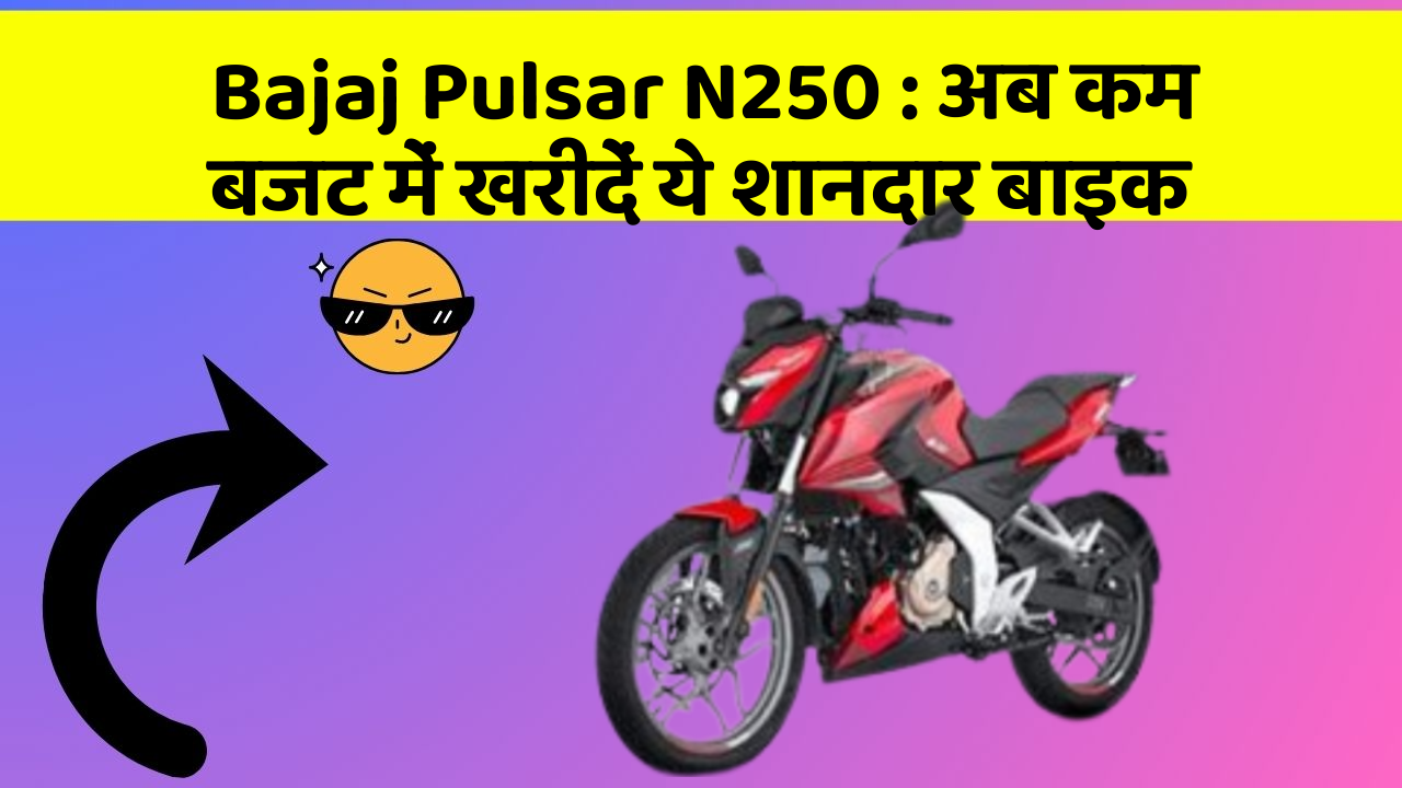 Bajaj Pulsar N250: अब कम बजट में खरीदें ये शानदार बाइक