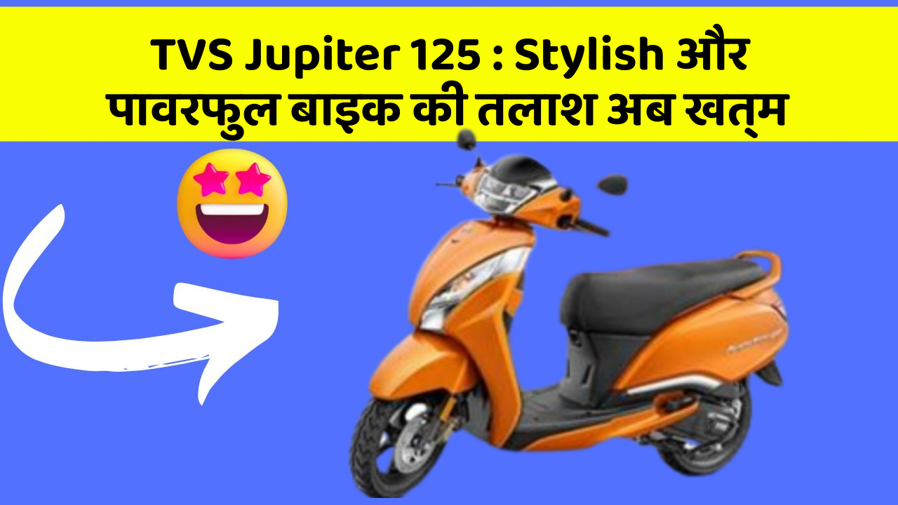 TVS Jupiter 125: Stylish और पावरफुल बाइक की तलाश अब खत्म