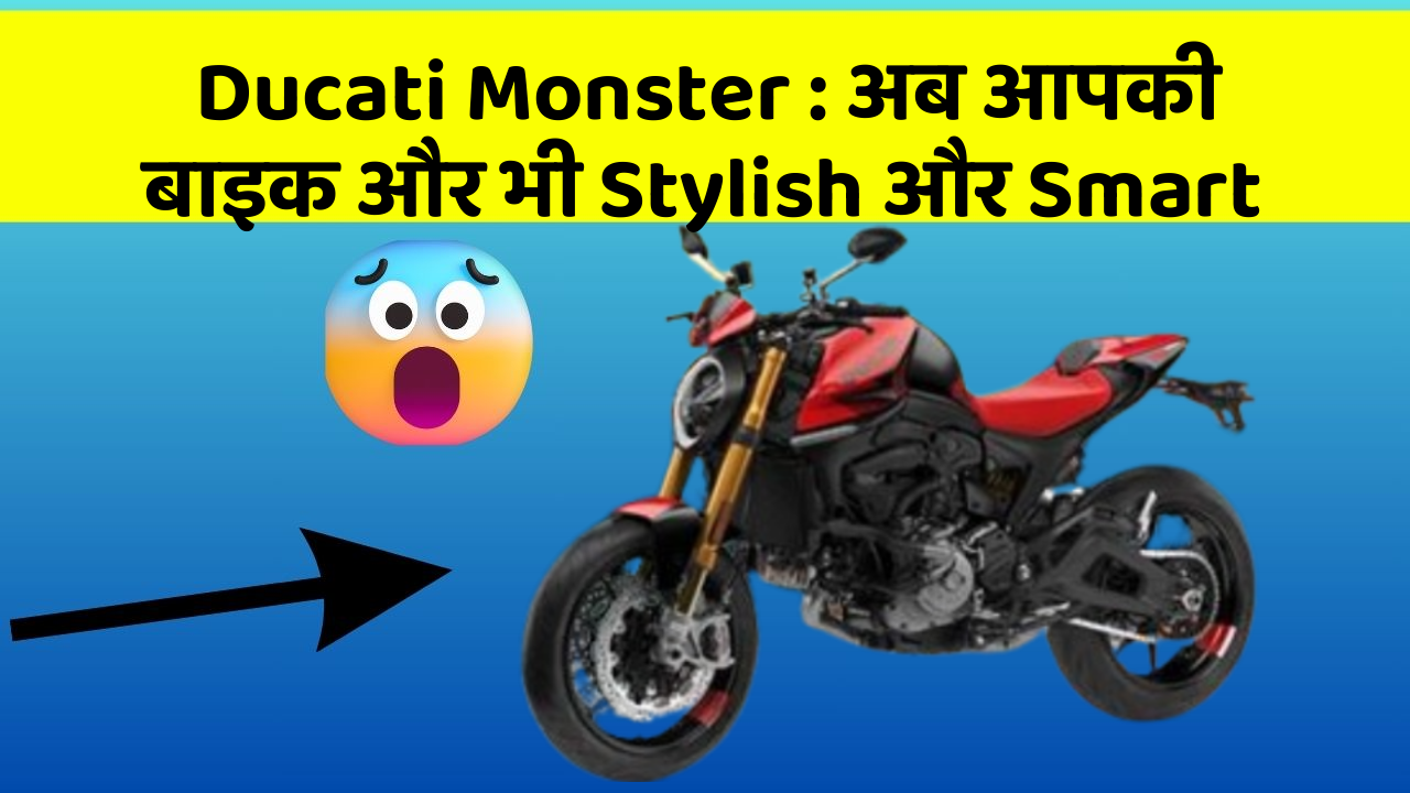 Ducati Monster : अब आपकी बाइक और भी Stylish और Smart