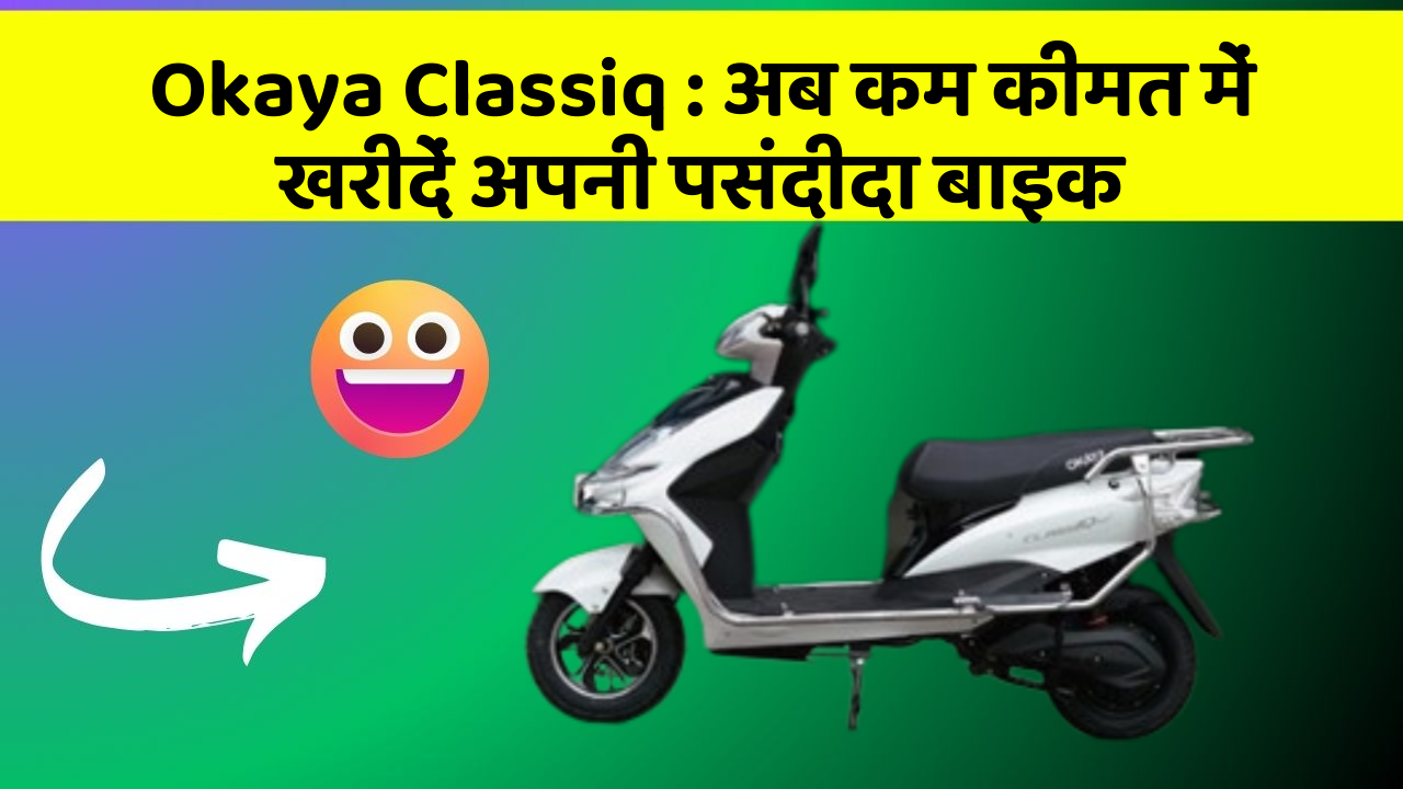 Okaya Classiq: अब कम कीमत में खरीदें अपनी पसंदीदा बाइक