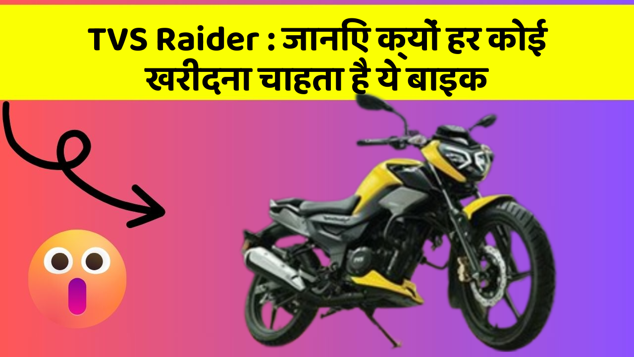 TVS Raider : जानिए क्यों हर कोई खरीदना चाहता है ये बाइक