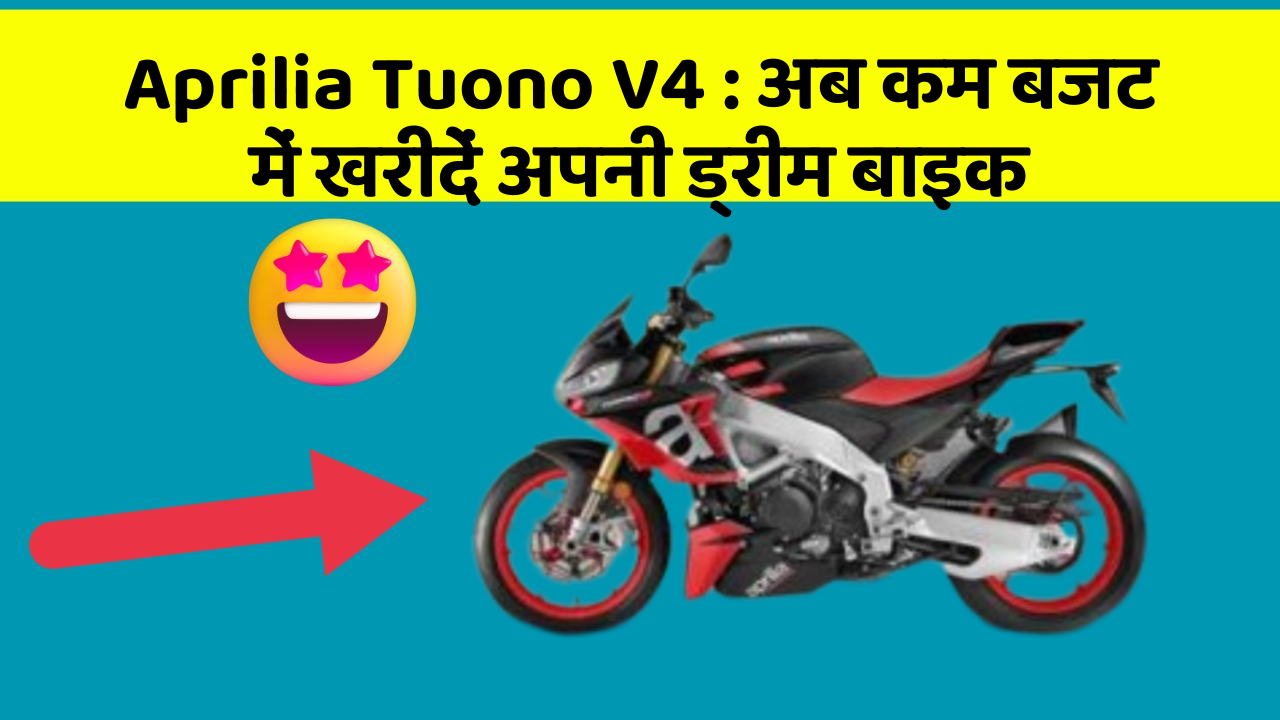 Aprilia Tuono V4: अब कम बजट में खरीदें अपनी ड्रीम बाइक