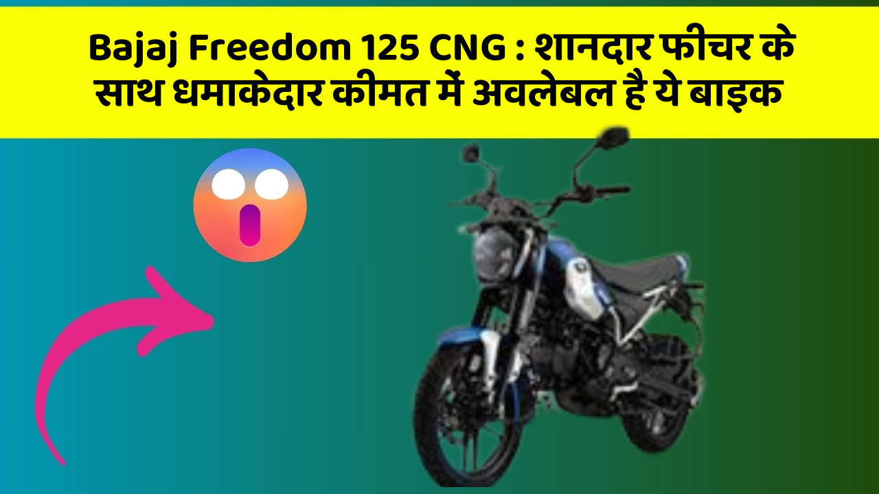 Bajaj Freedom 125 CNG : शानदार फीचर के साथ धमाकेदार कीमत में अवलेबल है ये बाइक