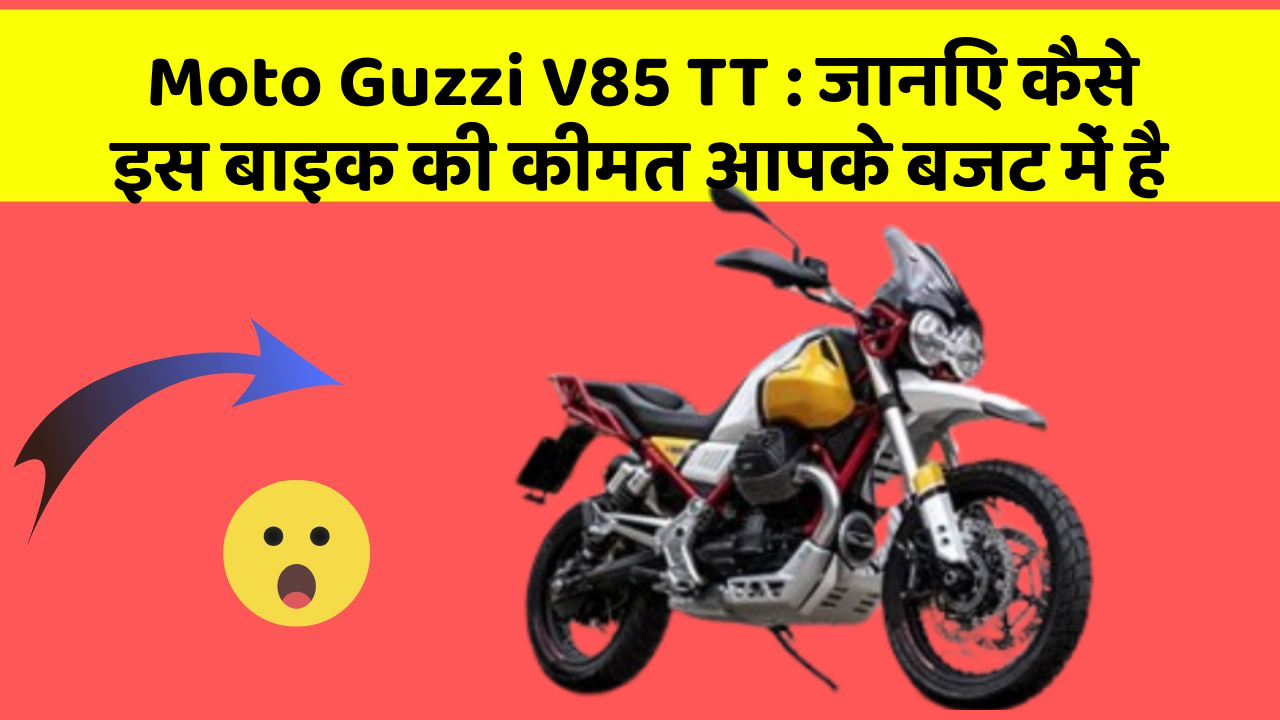 Moto Guzzi V85 TT: जानिए कैसे इस बाइक की कीमत आपके बजट में है