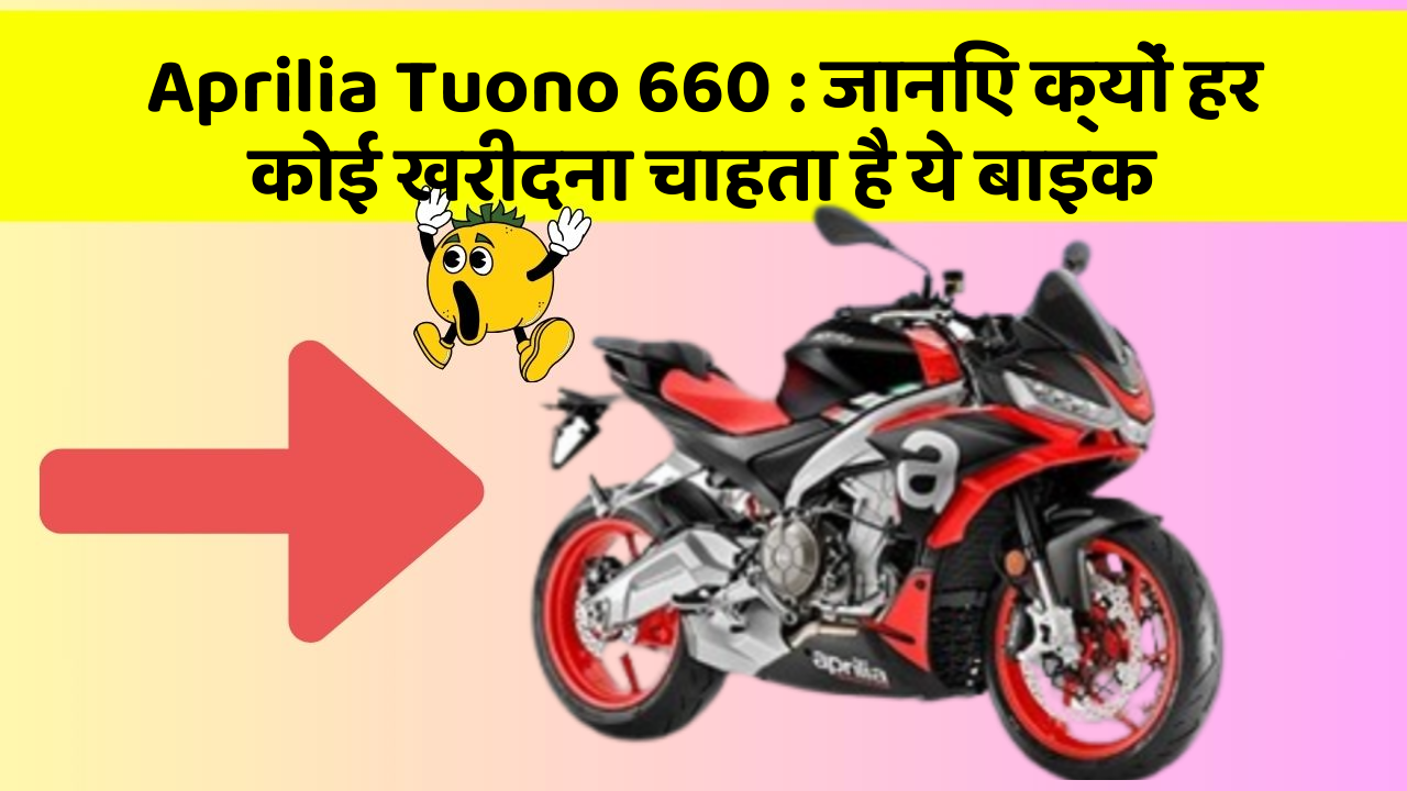 Aprilia Tuono 660: जानिए क्यों हर कोई खरीदना चाहता है ये बाइक