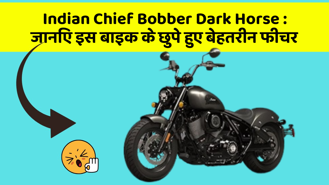 Indian Chief Bobber Dark Horse: जानिए इस बाइक के छुपे हुए बेहतरीन फीचर