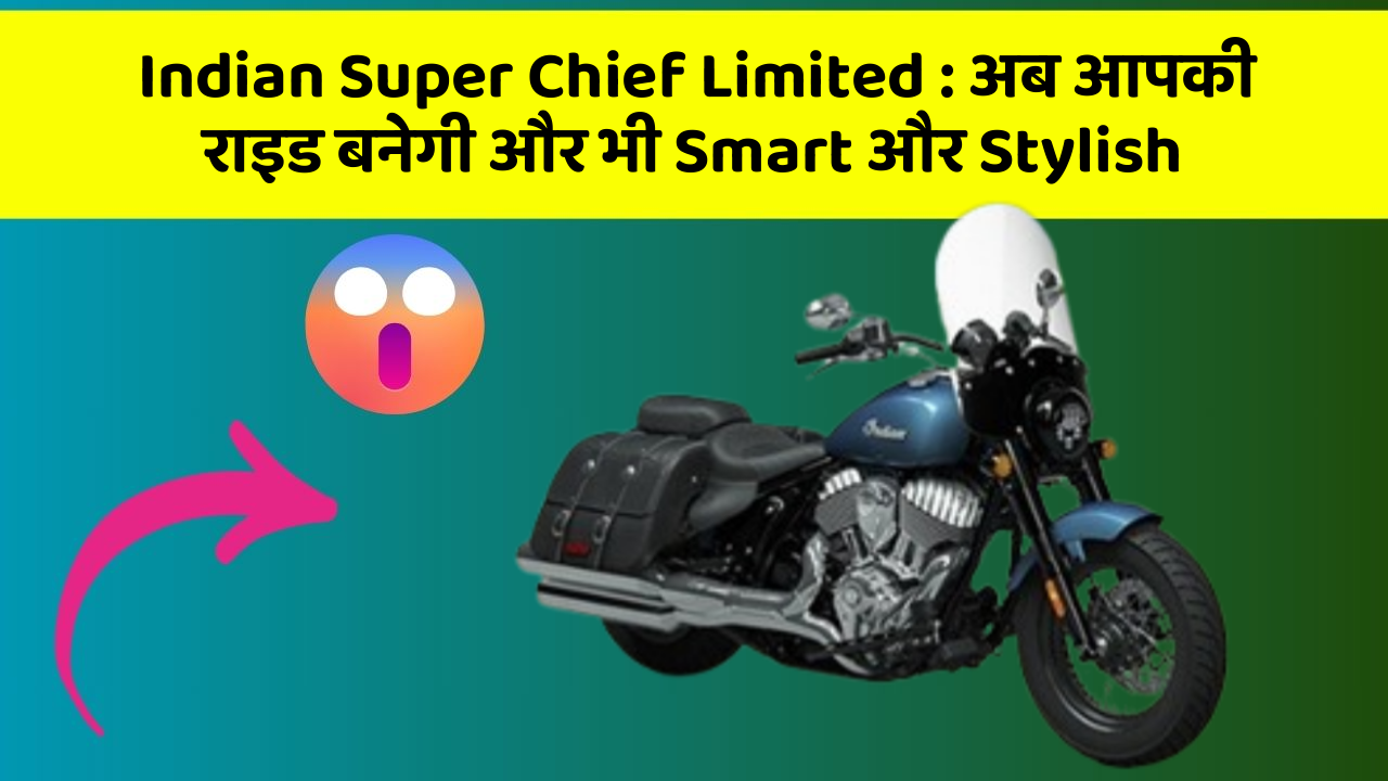 Indian Super Chief Limited: अब आपकी राइड बनेगी और भी Smart और Stylish