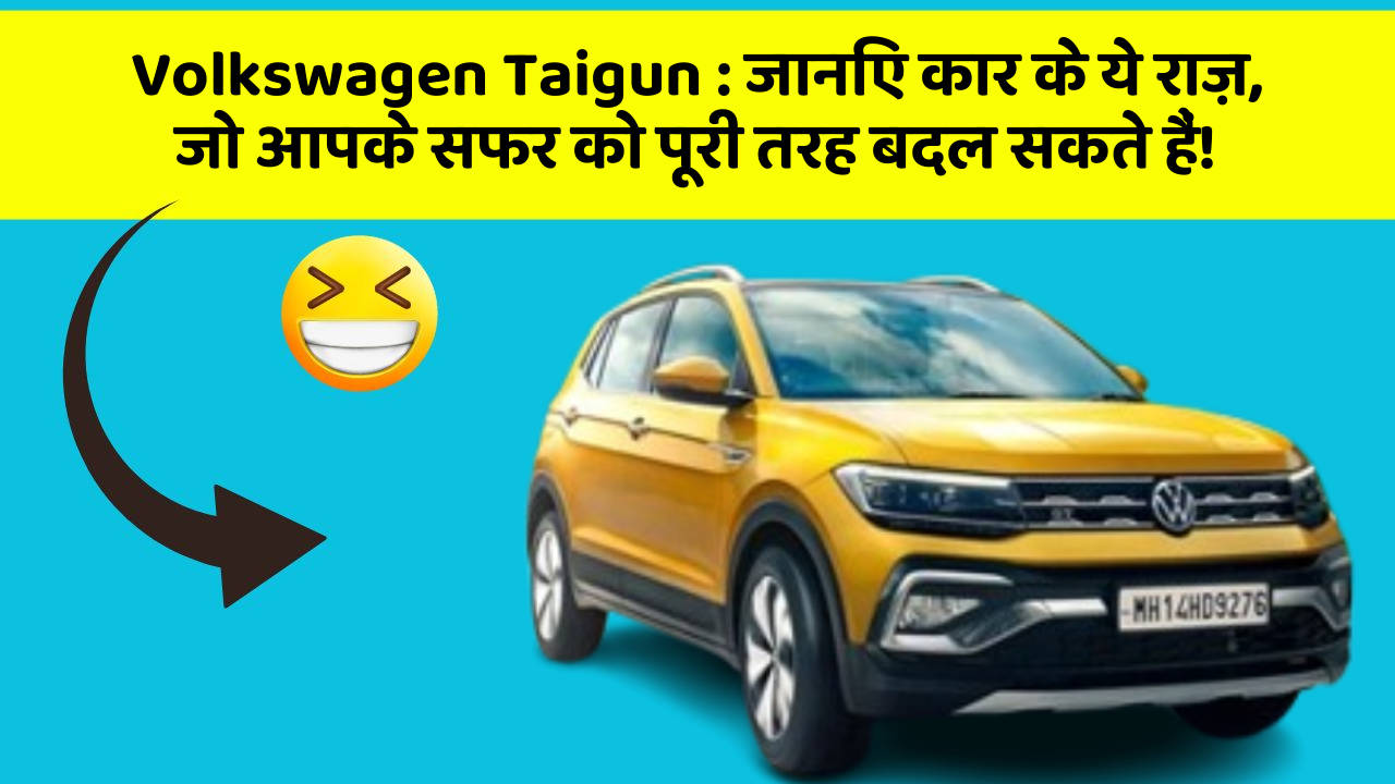 Volkswagen Taigun: जानिए कार के ये राज़, जो आपके सफर को पूरी तरह बदल सकते हैं!