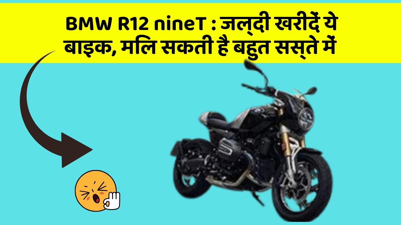 BMW R12 nineT : जल्दी खरीदें ये बाइक, मिल सकती है बहुत सस्ते में