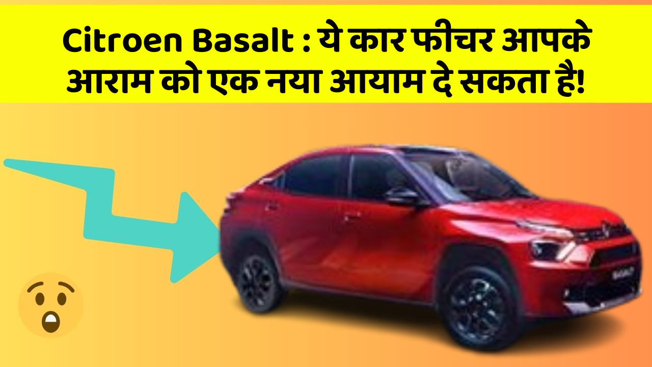 Citroen Basalt: ये कार फीचर आपके आराम को एक नया आयाम दे सकता है!