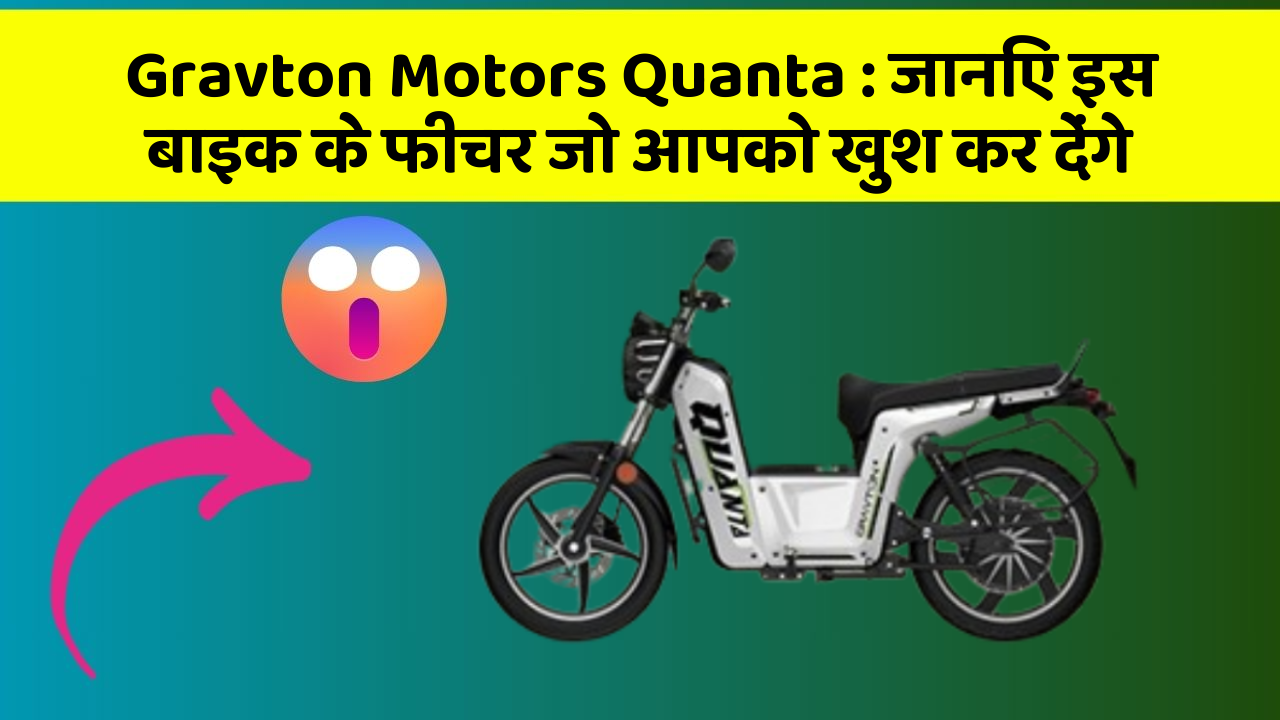Gravton Motors Quanta: जानिए इस बाइक के फीचर जो आपको खुश कर देंगे