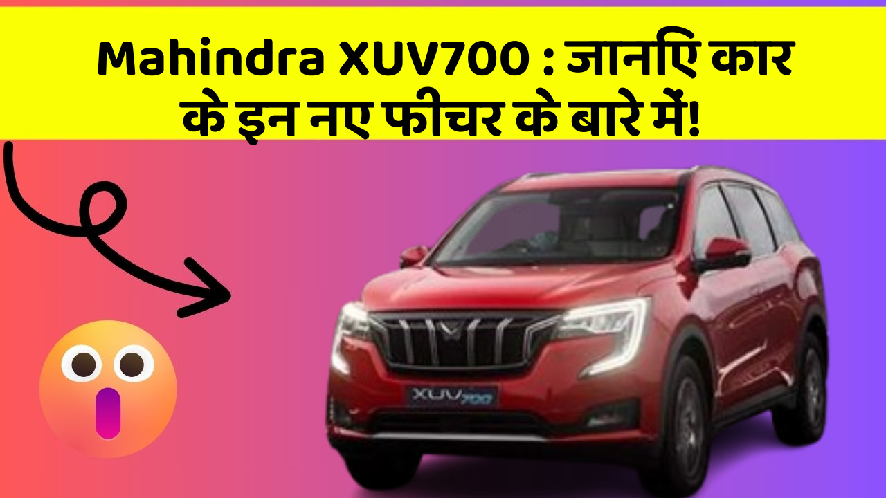 Mahindra XUV700: जानिए कार के इन नए फीचर के बारे में!